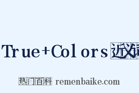 True+Colors近义词是什么意思的图片
